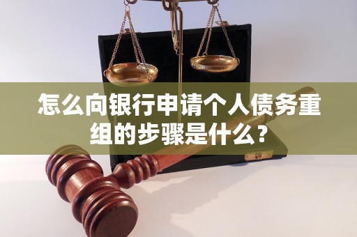 渝水怎么向银行申请个人债务重组的步骤是什么？